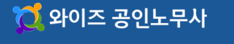 와이즈 공인노무사