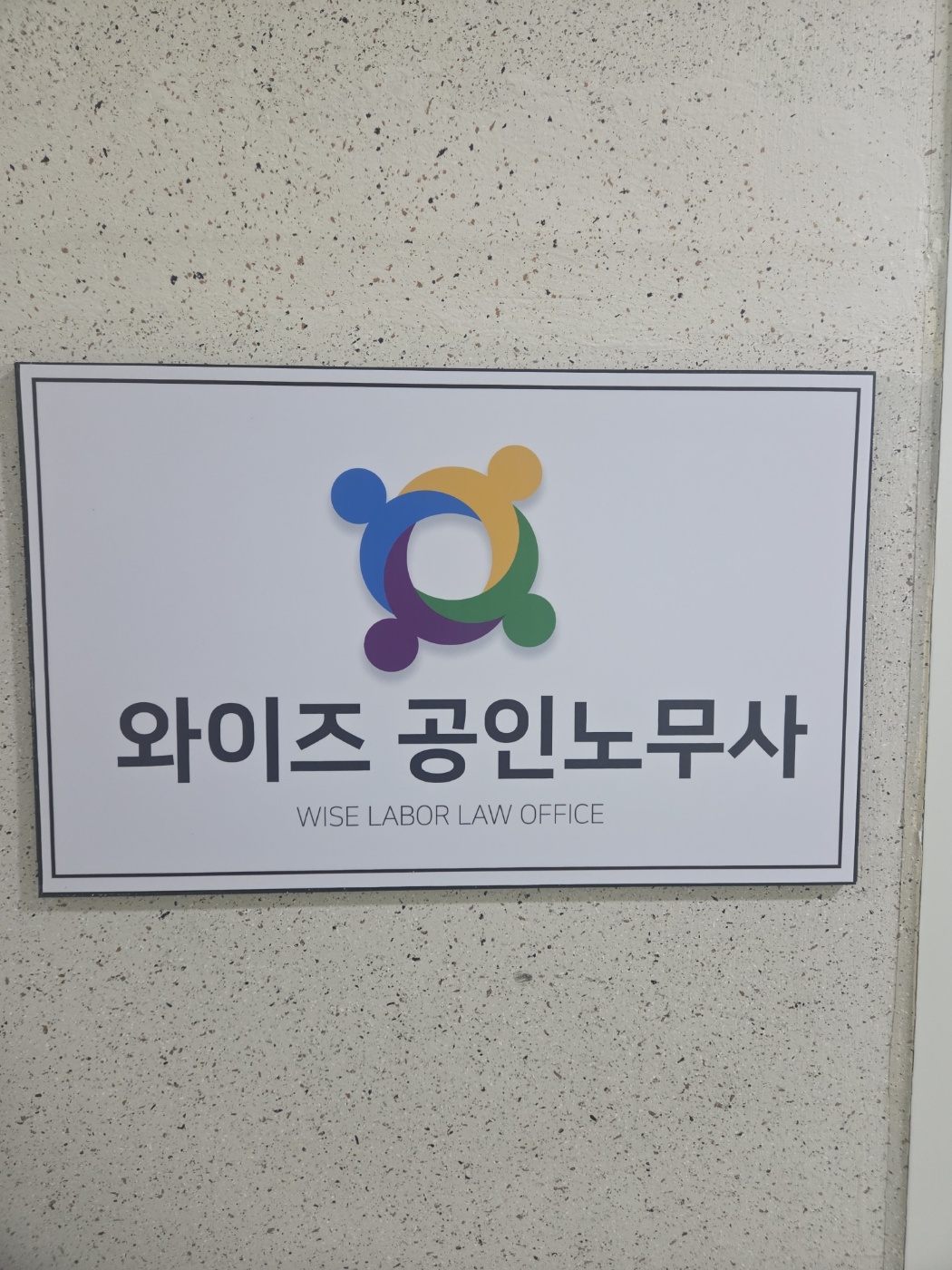 와이즈공인노무사 사무실 간판